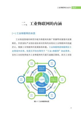 工信部发布2017工业物联网白皮书 物联网应用服务走向标准化与智能化