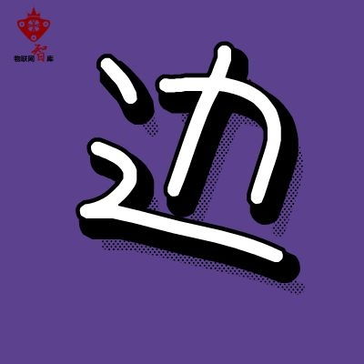 物联网应用 物联网公司 物联网服务 物联网应用技术 物联网智库